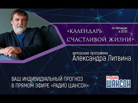 Видео: «Календарь счастливой жизни» Александра Литвина. Как устроен каждый день?