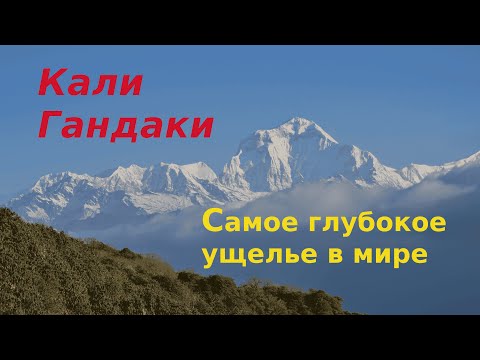 Видео: Кали Гандаки Непал Самое глубокое ущелье в мире Храм Муктинатх Священные места Непала
