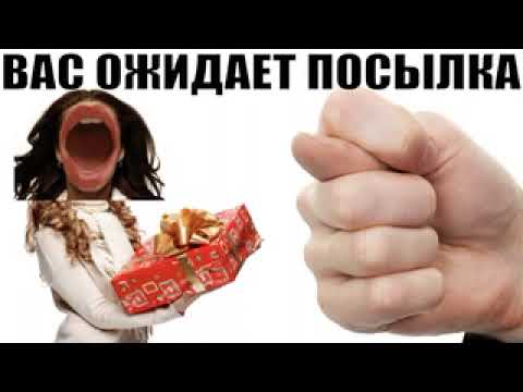 Видео: ✅ Вас ожидает посылка из магазина мошенников