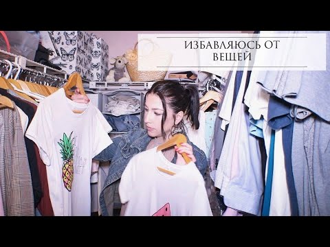 Видео: РАСХЛАМЛЕНИЕ ОДЕЖДЫ 2021 / РАЗБОР ГАРДЕРОБА / ИЗБАВЛЯЮСЬ ОТ ВЕЩЕЙ / УБОРКА В ШКАФУ