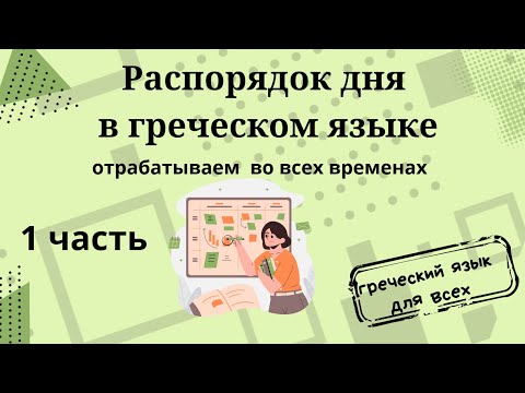 Видео: Самый нужные фразы на греческом языке по теме распорядок дня.