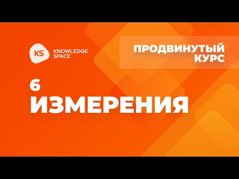 Видео: 6. Измерения | KNOWLEDGE SPACE | Продвинутый курс