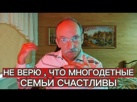 Видео: НЕ ВЕРЮ , ЧТО МНОГОДЕТНЫЕ СЕМЬИ СЧАСТЛИВЫ
