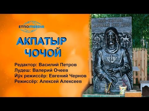 Видео: АКПАТЫР ЧОЧОЙ