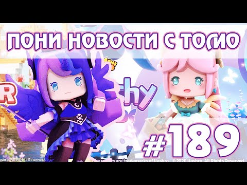 Видео: Китайский Пони Майнкрафт - Новости My Little Pony - выпуск 189