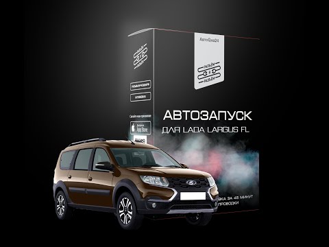 Видео: Как установить РвР на LargusFL