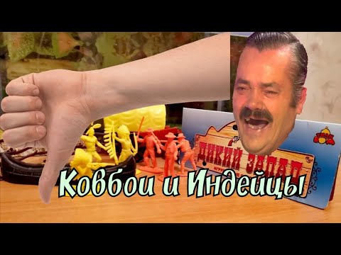 Видео: Набор солдатиков " Дикий Запад "