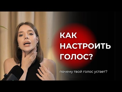 Видео: Как настроить голос, чтобы он не уставал в конце рабочего дня?