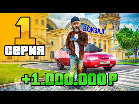 Видео: +Миллион За ДЕНЬ!🤑 Путь Бомжа на Радмир РП #1 (Hassle Online)