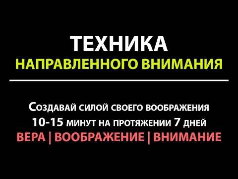 Видео: ТЕХНИКА НАПРАВЛЕННОГО ВНИМАНИЯ | психологические техники Владимира Беляева