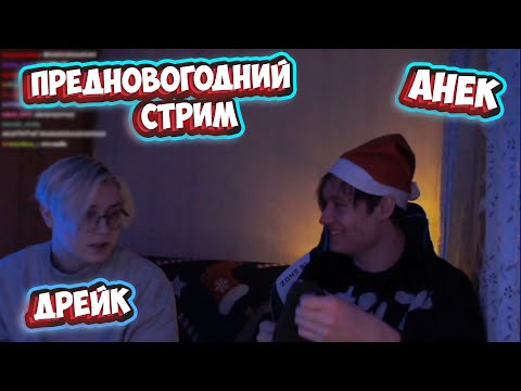 Видео: АНЕК И ДРЕЙК ПРОВОДЯТ ПРЕДНОВОГОДНИЙ СТРИМ | ПОЛНАЯ ЗАПИСЬ СТРИМА от 30.12.2022 | анек02 drakeoffc
