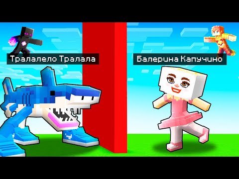 Видео: ✅ ЭПИЧНАЯ БИТВА МОБОВ! Балерина Капучино Vs ТРАЛАЛЕЛО ТРОЛАЛА
