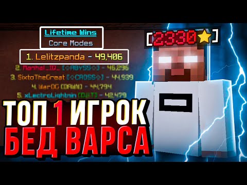 Видео: ТОП #1 БЕДВАРСЕР! Секреты ЛУЧШЕГО ИГРОКА в BedWars