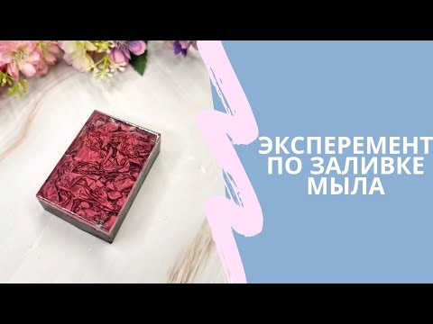 Видео: Эксперемент по заливке мыла без специальных форм