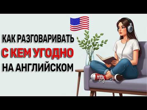 Видео: Учи английский в 10 раз быстрее