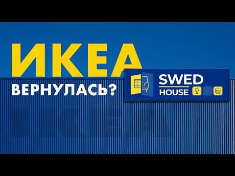 Видео: ИКЕА под новым брендом? Обзор SWED HOUSE "IKEA" ожидание / реальность