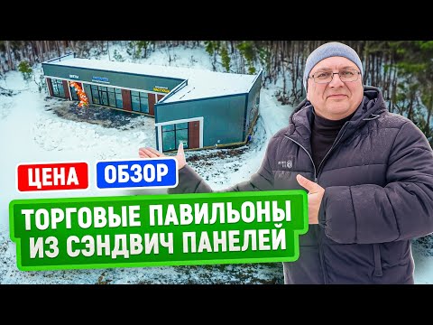 Видео: Торговые павильоны из сэндвич панелей | Цена | Коммерческое здание под ключ