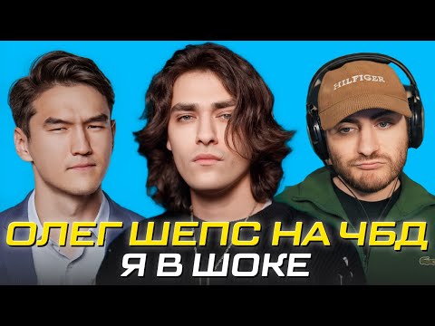 Видео: ЧТО БЫЛО ДАЛЬШЕ: ОЛЕГ ШЕПС ЗАШКВАРИЛСЯ У КОМИКОВ