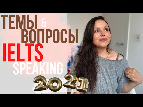 Видео: IELTS SPEAKING: темы 2021 (странные и трудные вопросы)