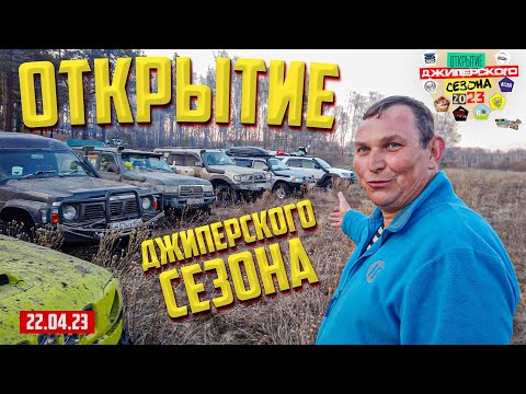 Видео: ОТКРЫТИЕ ДЖИПЕРСКОГО СЕЗОНА 2023 OFF-ROAD 54