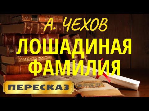 Видео: Лошадиная фамилия. Антон Чехов