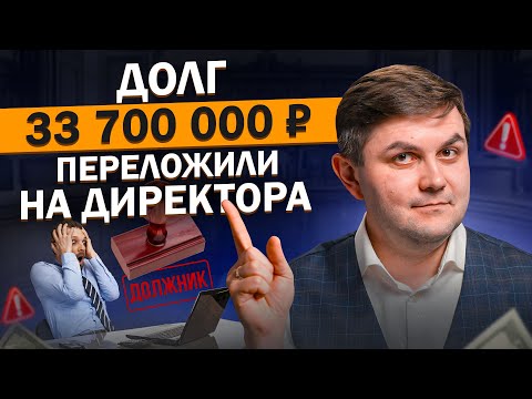 Видео: Субсидиарная ответственность директора: как избежать риска стать ответственным за долги компании