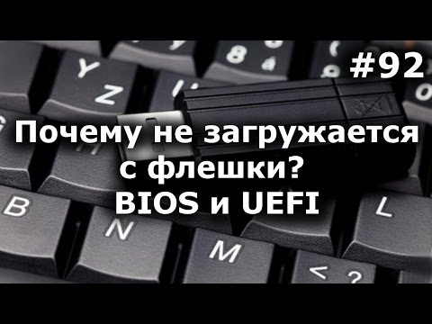 Видео: НЕ ЗАГРУЖАЕТСЯ С ФЛЕШКИ? 100% решение! BIOS и UEFI