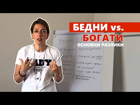 Видео: БЕДЕН ИЛИ БОГАТ? И как да не сме от първите
