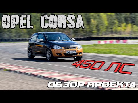 Видео: #35 OPEL CORSA на 450 СИЛ. САМЫЙ ИНТЕРЕСНЫЙ МОТОР