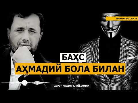 Видео: БАҲС: "ЯНГИ ПАЙҒАМБАР КЕЛАДИМИ...?" АҲМАДИЙ БОЛА БИЛАН - АБРОР МУХТОР АЛИЙ ДОМЛА