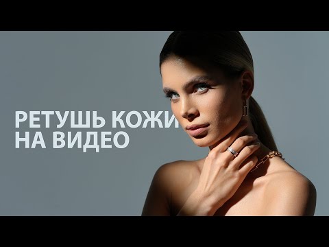 Видео: Ретушь кожи на видео.