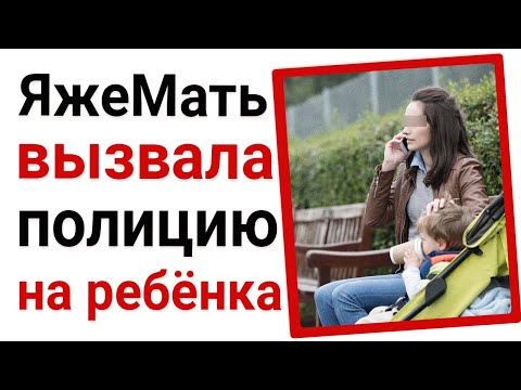Видео: ЯжеМать вызвала полицию на ребёнка