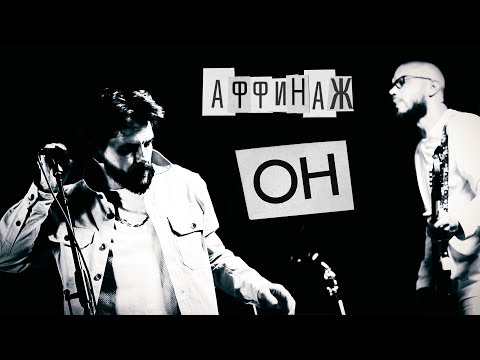 Видео: Аффинаж  - Он (Official video)