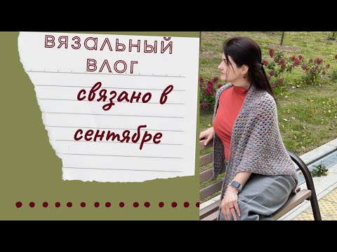 Видео: Влог СВЯЗАНО В СЕНТЯБРЕ: процессы, готовые работы, покупки и крючок JinLan #вязание #пряжа 