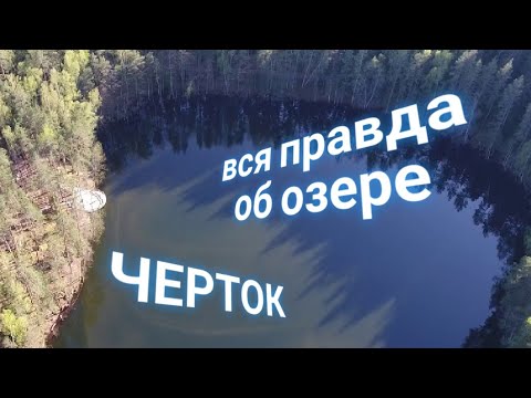 Видео: ЭНЕРГОИНФОРМАЦИОННЫЙ ГИПНОЗ. Шокирующая правда озера Черток!!!