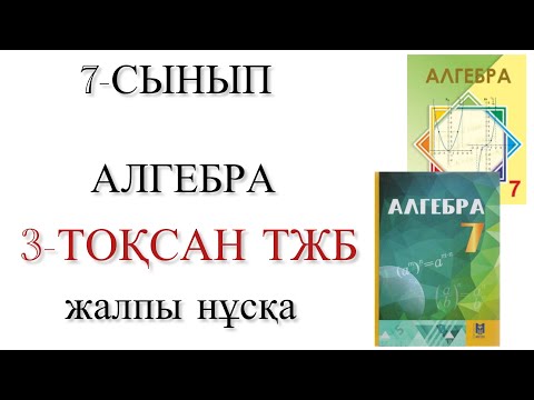 Видео: 7 сынып алгебра 3 тоқсан тжб