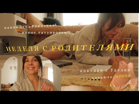 Видео: родители здесь! Отмечаем ДР, скупаем антиквариат на Уделке ~ВЛОГ
