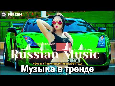 Видео: Russian Music Mix 2024 - Russische Musik 2024 - Russian Hits 2024 😎 Russian Music Музыка 2024