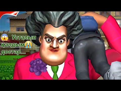 Видео: Scary «TEACHER» ➡️страшный учитель 3D	➡️Қорқынышты апай 😱😱#scaryteacher3d#scaryteacher#рекомендации 