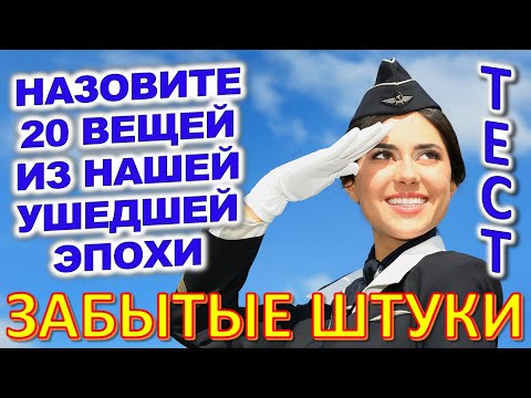 Видео: ТЕСТ 716 Штуки из детства Угадай 20 вещей из СССР Какие помнишь факты? #prikolanlia