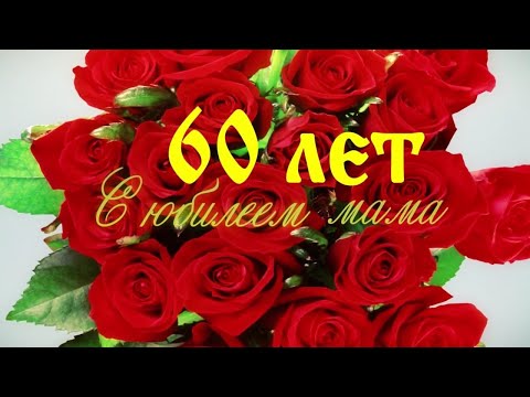 Видео: Фильм.Видео-поздравление маме на юбилей 60 лет