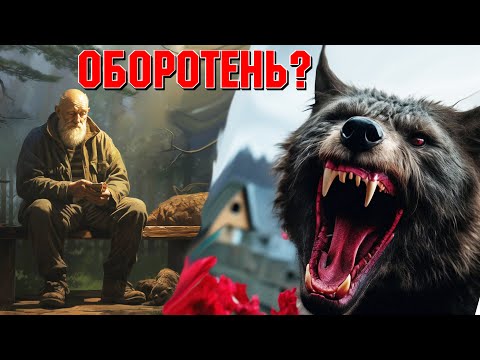 Видео: КТО В ДЕРЕВНЕ ОБОРОТЕНЬ? Таёжные Истории. Страшные истории на ночь. Страшилки на ночь. Ужасы.
