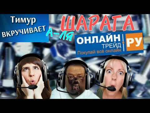 Видео: ШАРАГА а-ля ОНЛАЙНТРЕЙД