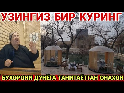 Видео: БУХОРОНИ ДУНАЁГА ТАНИТАЁТГАН АЁЛ/ ДУСТЛАР БИЛАН БИРГА ТУНГИ БУХОРО