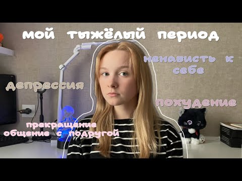 Видео: мой тяжёлый период