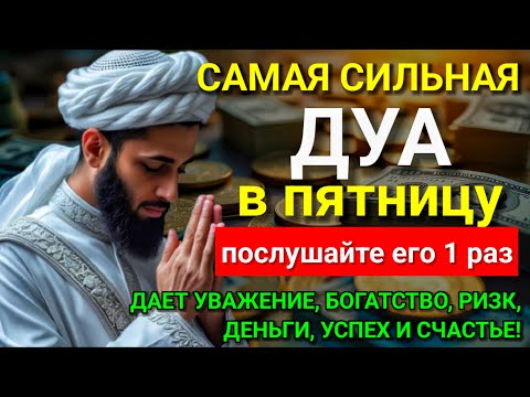 Видео: ❤ Дуа в пятницу Все желания сбываются! #дуа