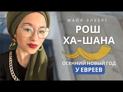 Видео: Рош ха-Шана | Майя Элберг | Хаверот