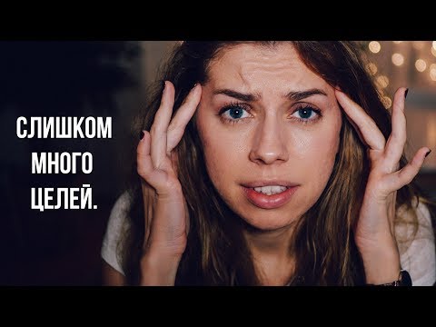 Видео: Как перестать распыляться и начать успевать главное?