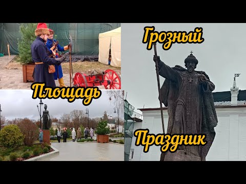Видео: Прокатились по городу 😀Открыли памятник Грозному👍и обновили площадь 😀👍