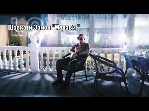 Видео: Шавкати Замон "Меравӣ" Муаллифи шеър, Худойдоди Собир, оҳанги шодравон, устод Субҳон Саид.